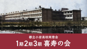 小岩高校同窓会 1期2期3期「喜寿の会」